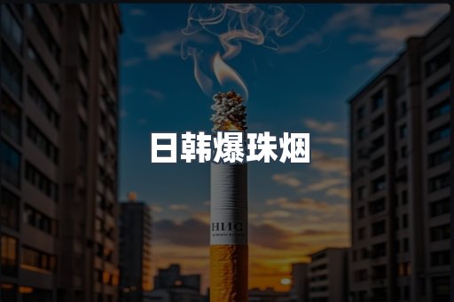 日韩爆珠烟